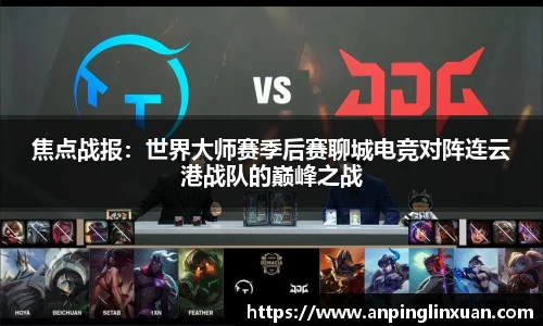 焦点战报：世界大师赛季后赛聊城电竞对阵连云港战队的巅峰之战