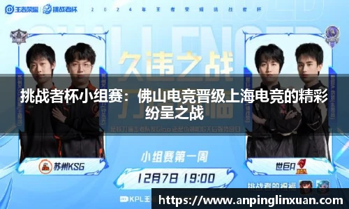 挑战者杯小组赛：佛山电竞晋级上海电竞的精彩纷呈之战