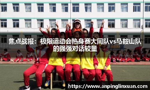 焦点战报：极限运动会热身赛大同队vs马鞍山队的强强对话较量