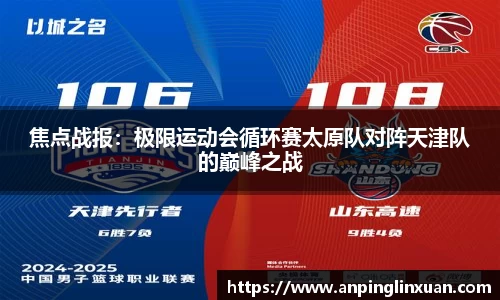 焦点战报：极限运动会循环赛太原队对阵天津队的巅峰之战