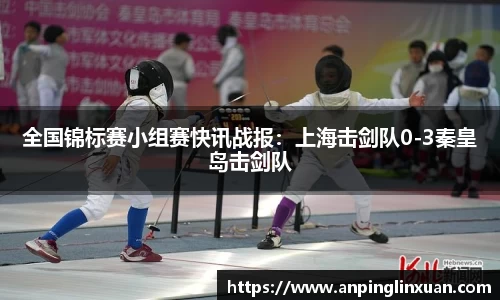 全国锦标赛小组赛快讯战报：上海击剑队0-3秦皇岛击剑队