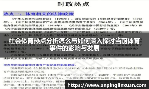 社会体育热点分析怎么写如何深入探讨当前体育事件的影响与发展
