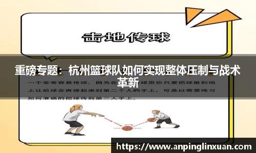 重磅专题：杭州篮球队如何实现整体压制与战术革新