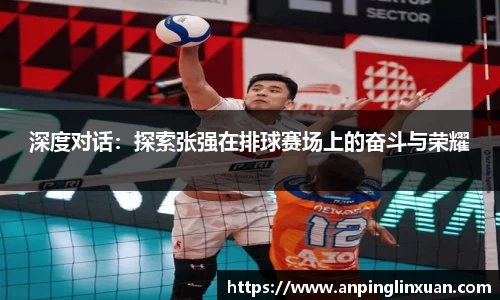 深度对话：探索张强在排球赛场上的奋斗与荣耀