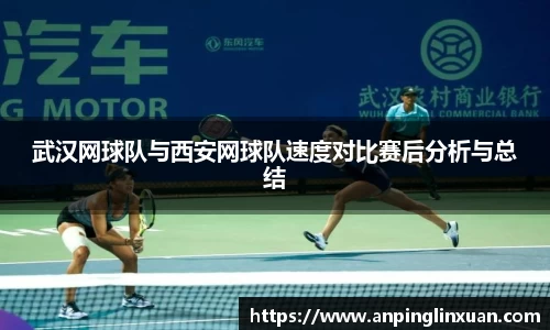 武汉网球队与西安网球队速度对比赛后分析与总结