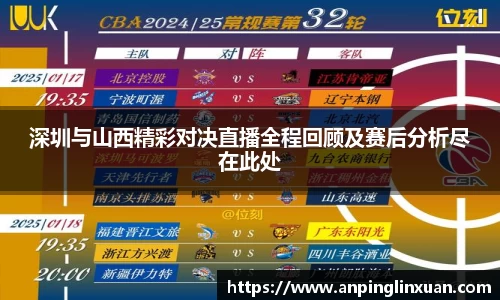 深圳与山西精彩对决直播全程回顾及赛后分析尽在此处