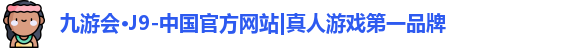 j9九游会真人游戏第一品牌